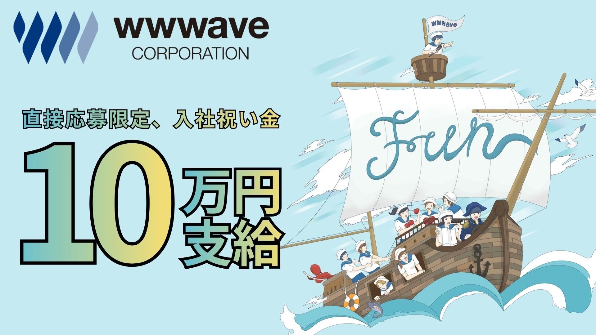 ウェイブ、「共感から始まる採用」を形に。採用サイト経由での入社者に「祝い金10万円」を支給。
