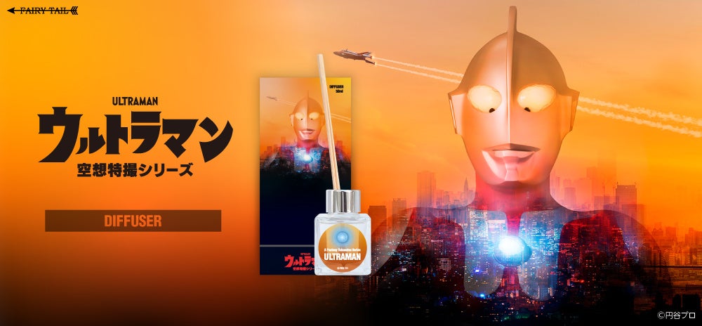 「空想特撮シリーズ ウルトラマン」より、作品をイメージしたディフューザーが登場！