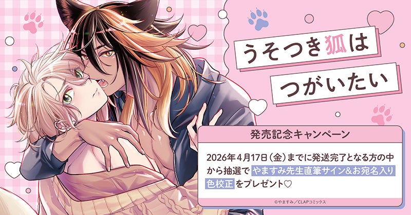 直筆サイン入り色校が当たる！やますみ先生『うそつき狐はつがいたい』発売記念キャンペーン開催！【ホーリンラブブックス】