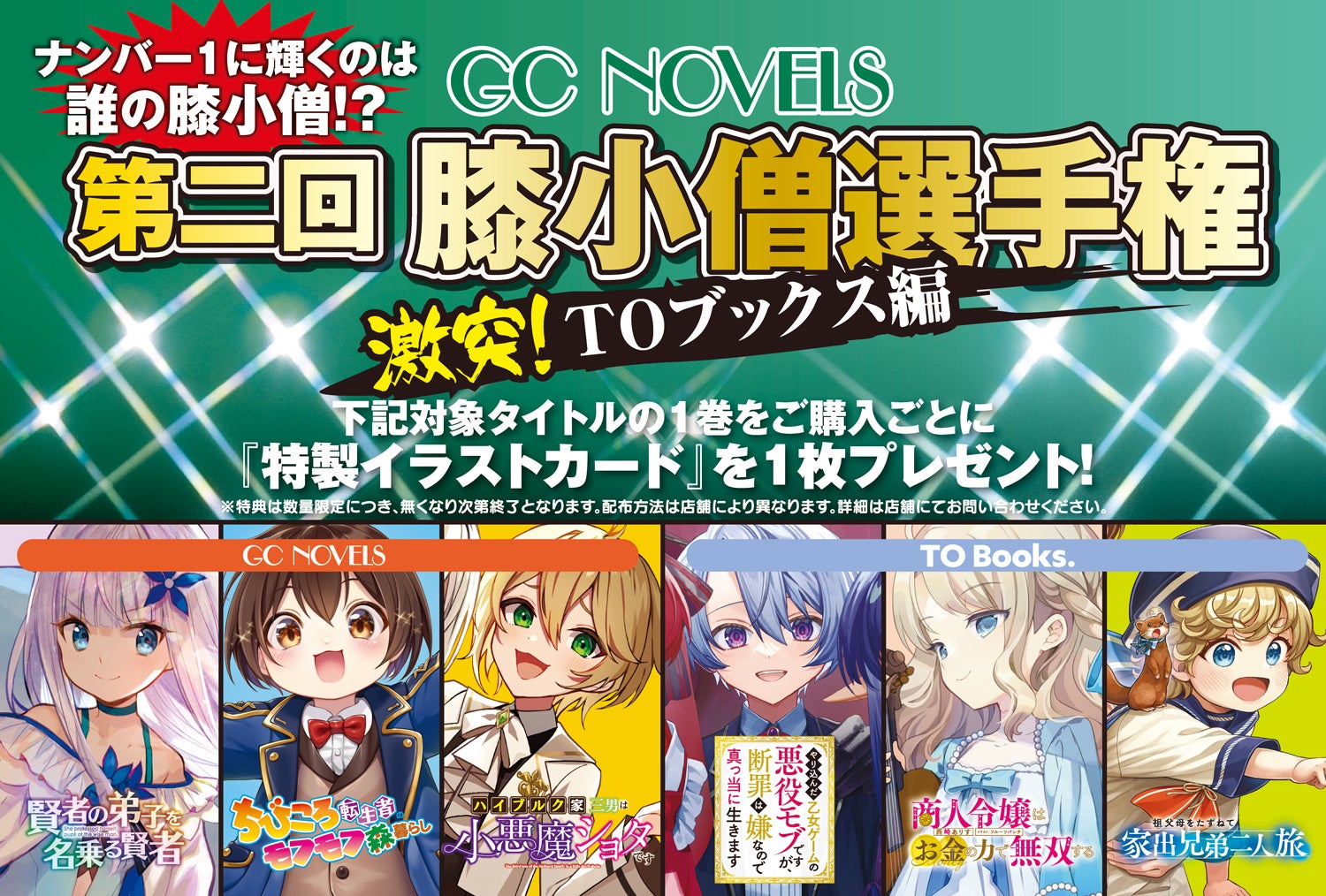 ナンバー１膝小僧は誰だ！？『第二回膝小僧選手権 激突！TOブックス編』フェア開催！