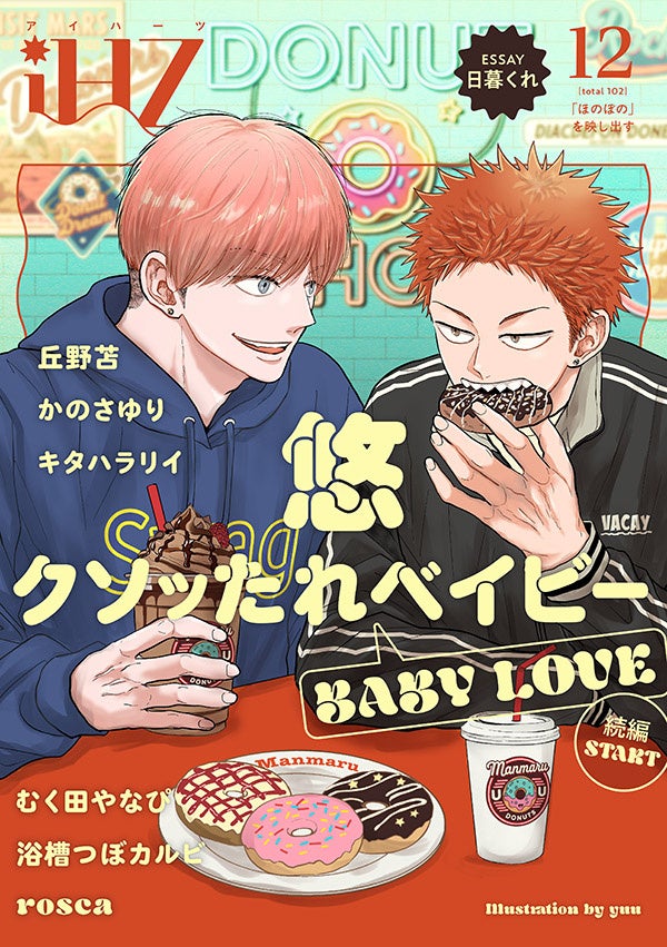 【本日配信】注目作続編スタート！！BL雑誌「iHZ［アイハーツ］」最新号│大洋図書