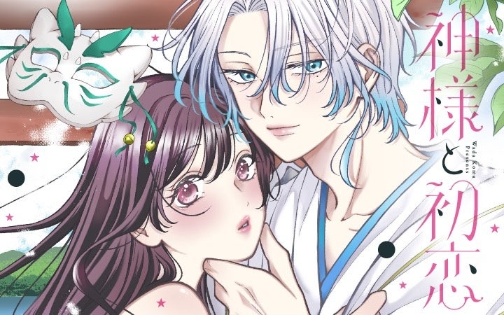 《新連載 試し読み》神様との再会から動き出す“抗えない運命ラブ”『神様と初恋』がマンガアプリPalcyにて連載