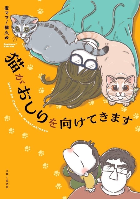 SNSで話題沸騰中‼ 予約開始直後にAmazonランキング1位（※１）となったコミックエッセイ『猫がおしりを向けてきます』が、”猫の日”（2月22日）を目前に控えた2026年2月20日（金）に発売！