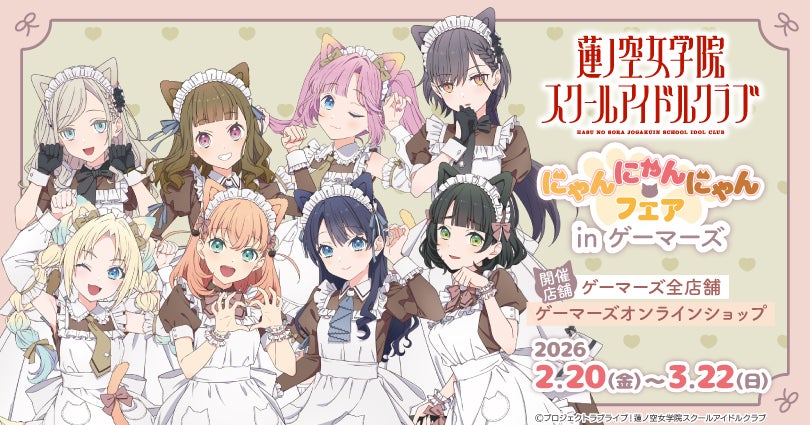 蓮ノ空女学院スクールアイドルクラブ にゃんにゃんにゃんフェア in ゲーマーズを2026年2月20日(金)より開催致します！