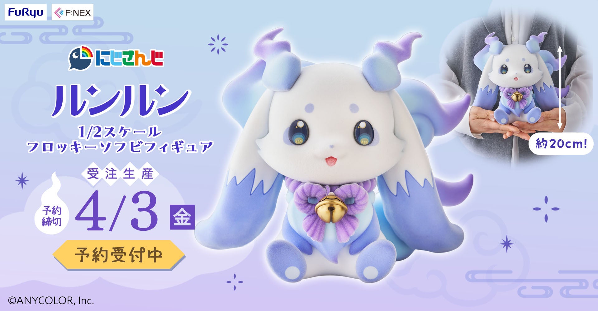 バーチャルライバーグループ「にじさんじ」よりルンルンが全高約 20cm のふんわり触感で登場！フリューの高品質ホビーブランド『F:NEX』より『ルンルン 1/2 スケール フロッキーソフビフィギュア』