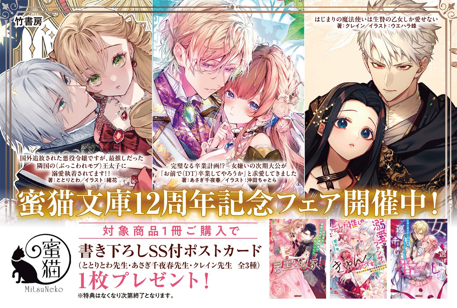 蜜猫文庫12周年記念フェア開催!!