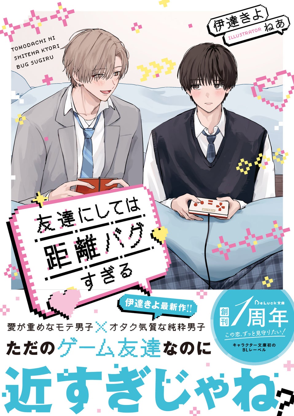 この恋、ずっと見守りたい！青春BLレーベル『BeLuck文庫』2026年2月20日(金)より新刊が発売! !