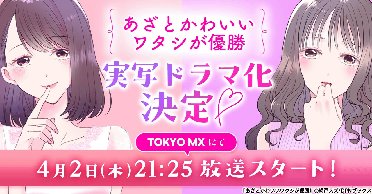 【ドラマ化】漫画『あざとかわいいワタシが優勝』が主演・大友花恋で実写ドラマ化決定！2026年4月2日（木）21:25よりTOKYO MXにて放送スタート！