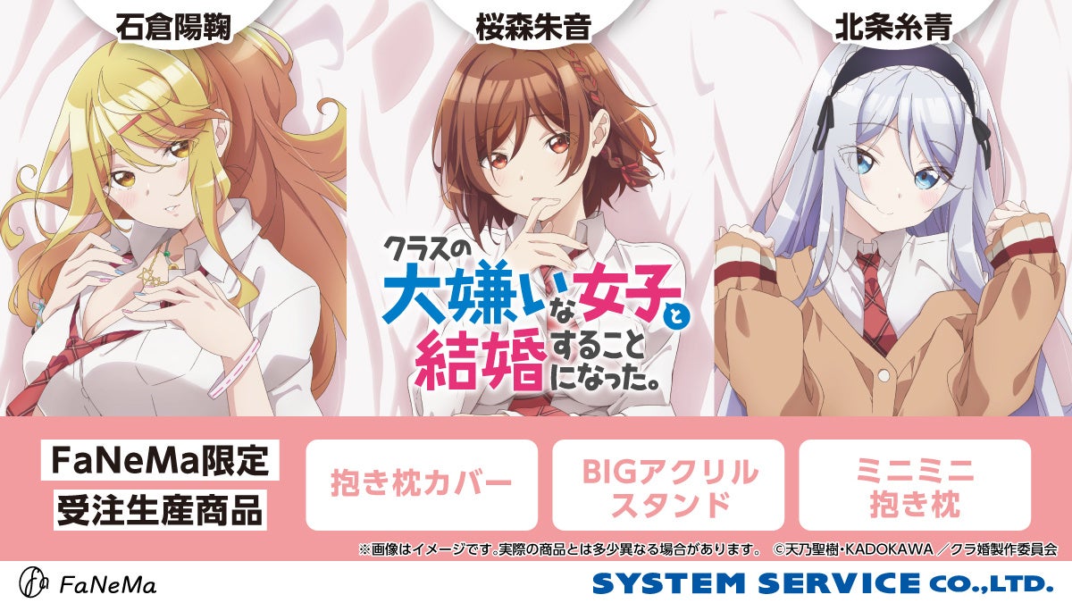 TVアニメ『クラスの大嫌いな女子と結婚することになった。』より、「抱き枕カバー」「ミニミニ抱き枕」「BIGアクリルスタンド」が発売決定！「FaNeMa」にて受注開始！発売記念キャンペーンも開催！