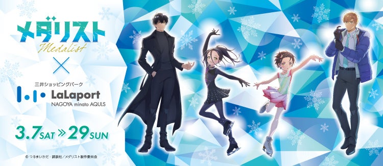 【三井ショッピングパーク ららぽーと名古屋みなとアクルス】　中部地方の商業施設で初開催！物語の舞台・愛知県にてTVアニメ『メダリスト』コラボイベントを開催