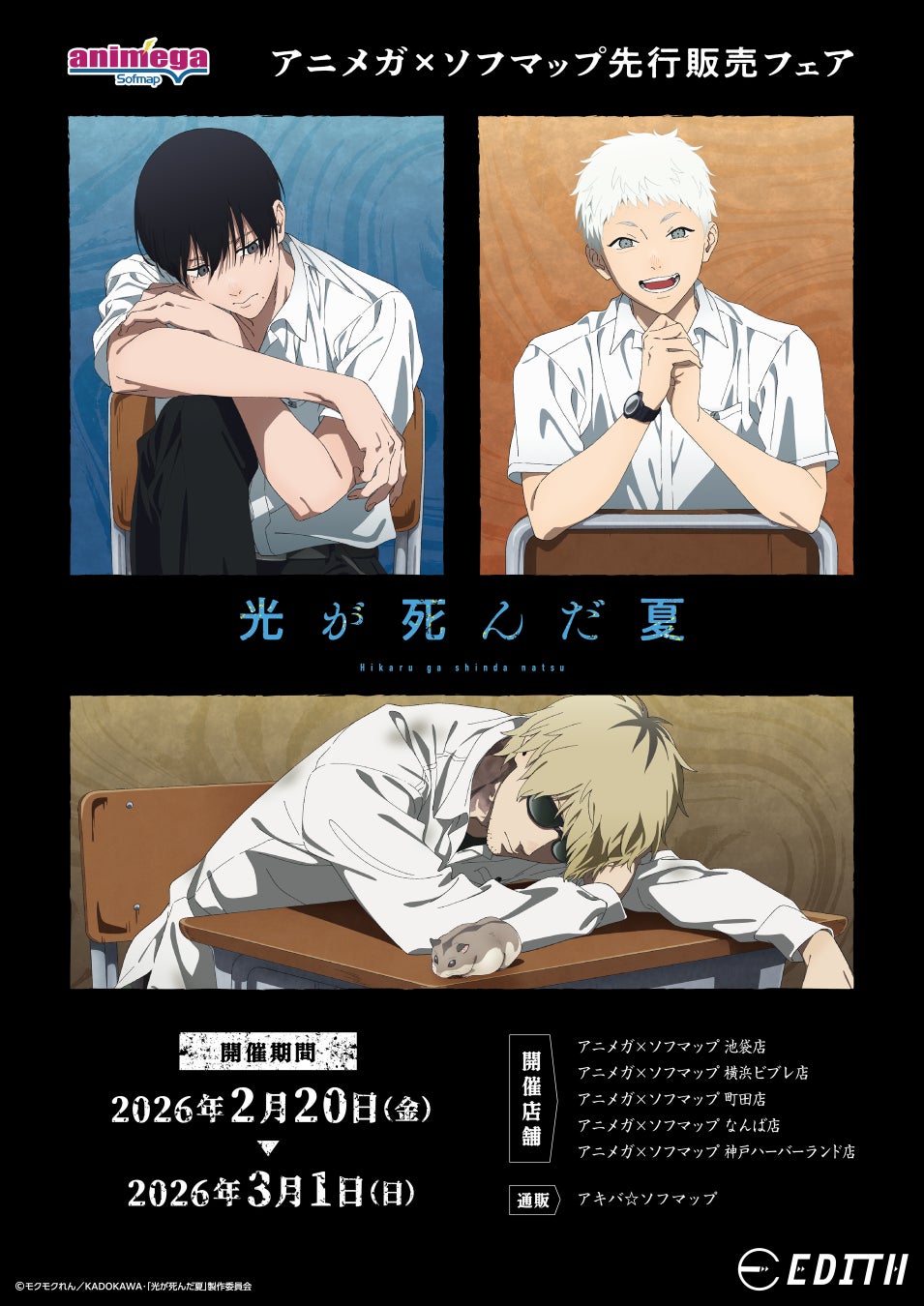 TVアニメ『光が死んだ夏』からオリジナル描き下ろしイラスト～Chair～が登場！イラストを使用したグッズがアニメガ×ソフマップで先行販売開始！
