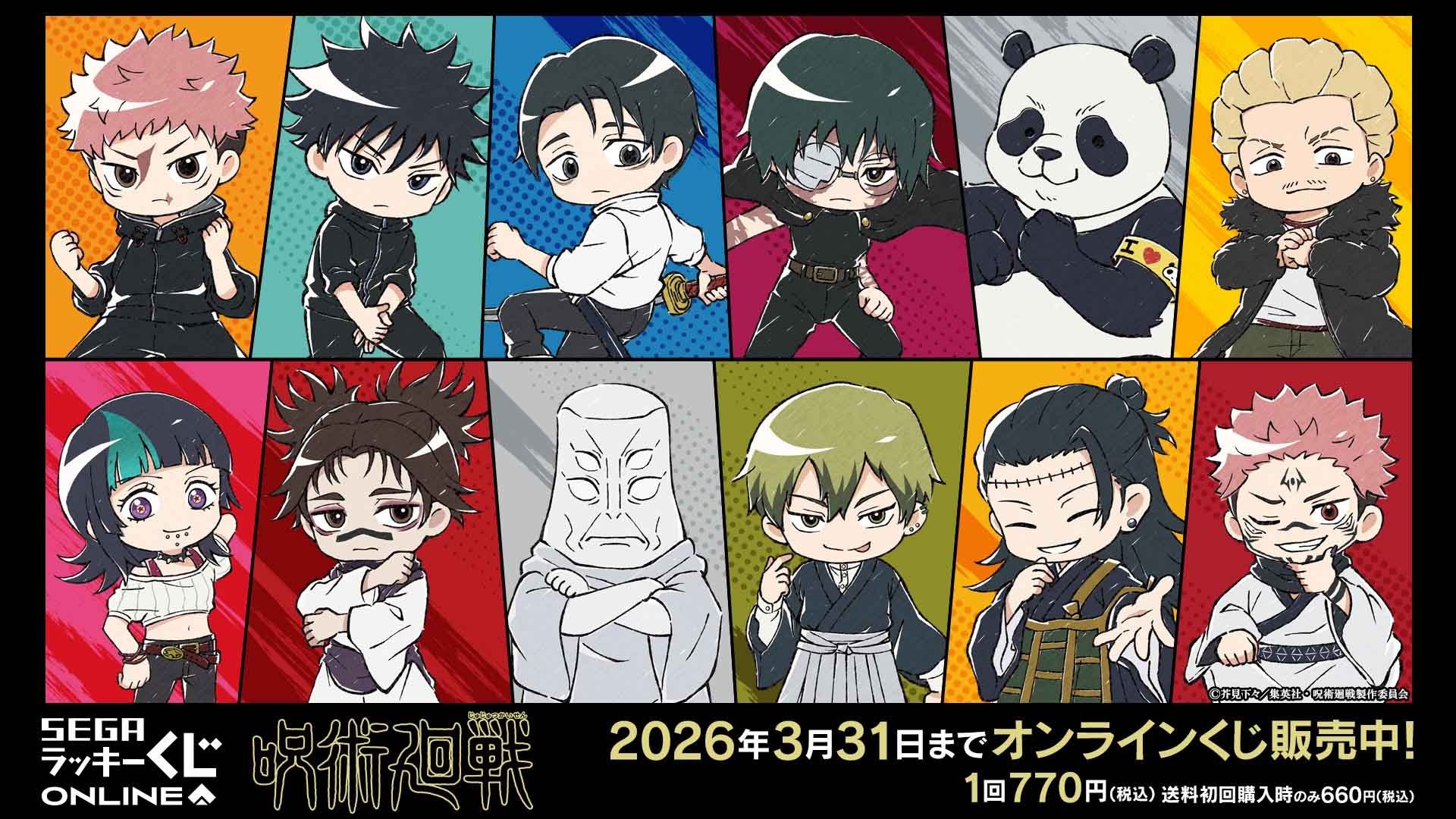 セガ ラッキーくじオンライン TVアニメ『呪術廻戦』「死滅回游」くじ販売開始！