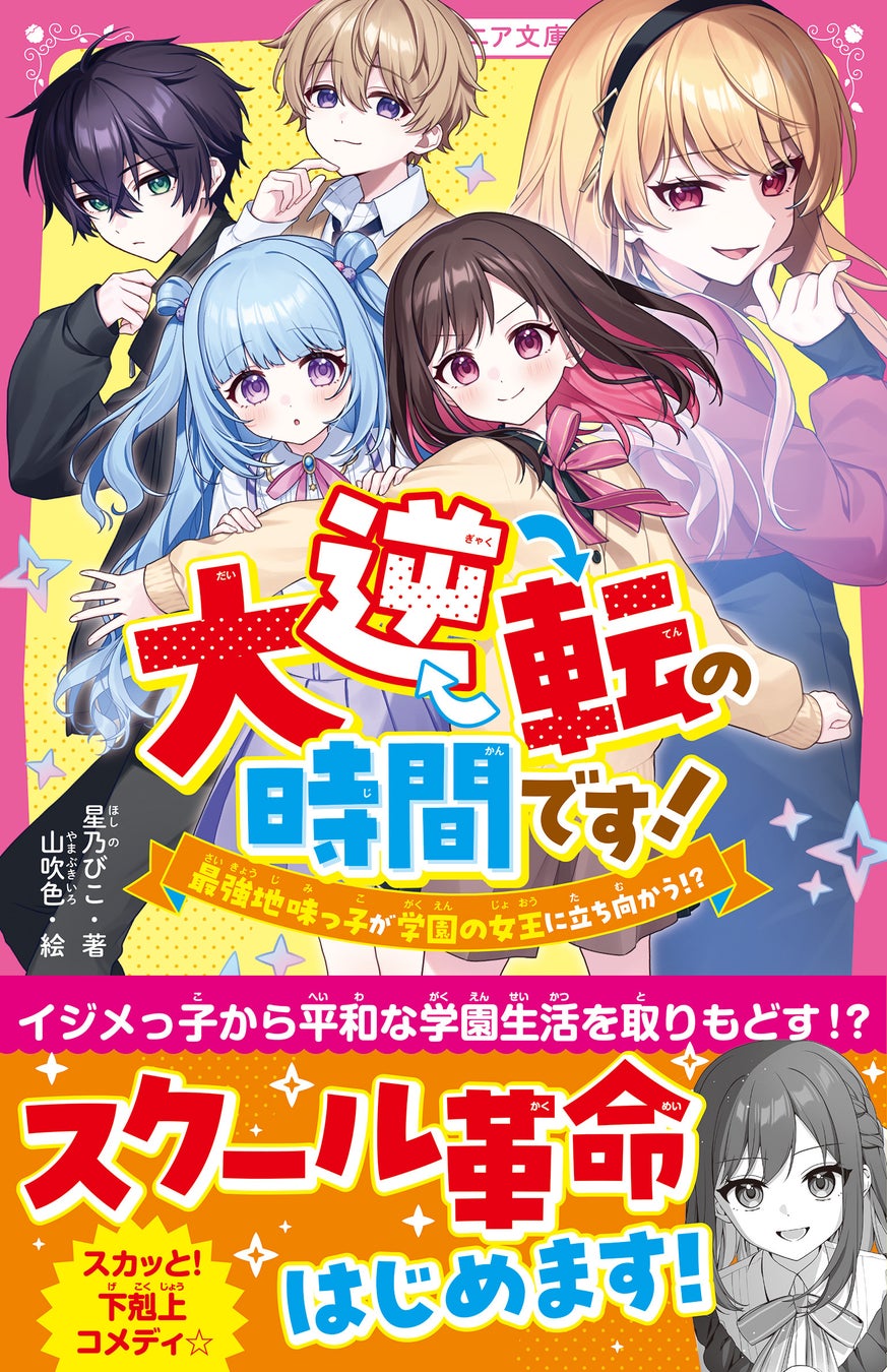 女子小中学生のためのドキドキ&胸キュンレーベル『野いちごジュニア文庫』2026年2月20日(金)より新刊が発売! !
