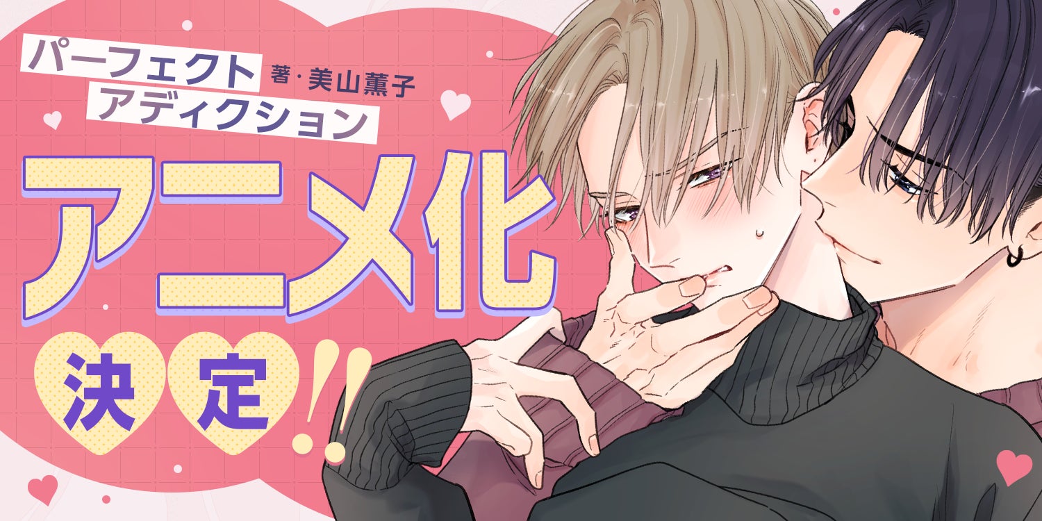 海王社の人気コミック『パーフェクトアディクション』がBLアニメーションレーベル「BALLOONプロジェクト」でアニメ化！