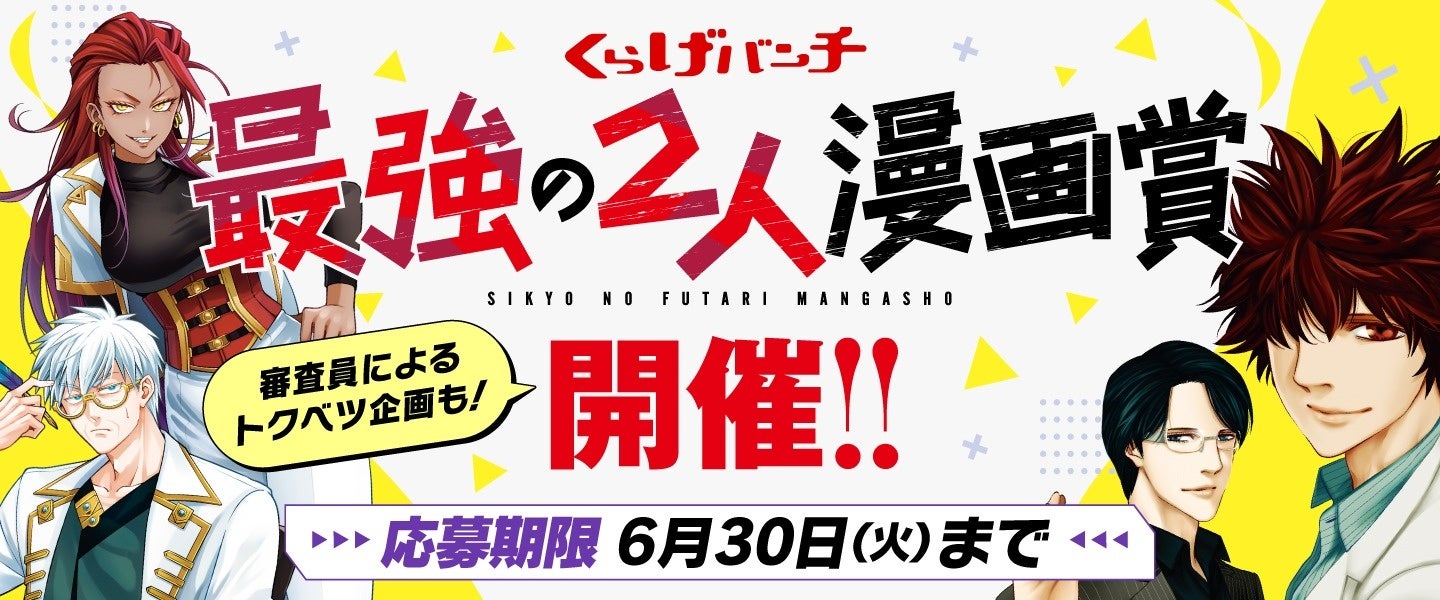 「最強の2人漫画賞」開催！新潮社くらげバンチの新企画　特別審査員は神崎裕也先生・元三大介先生