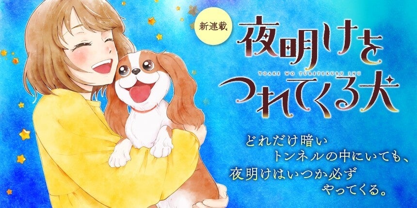 ペット＝最愛の家族を亡くしたすべての人へ。『夜明けをつれてくる犬』が2月20日よりビブリオシリウスにて連載開始！