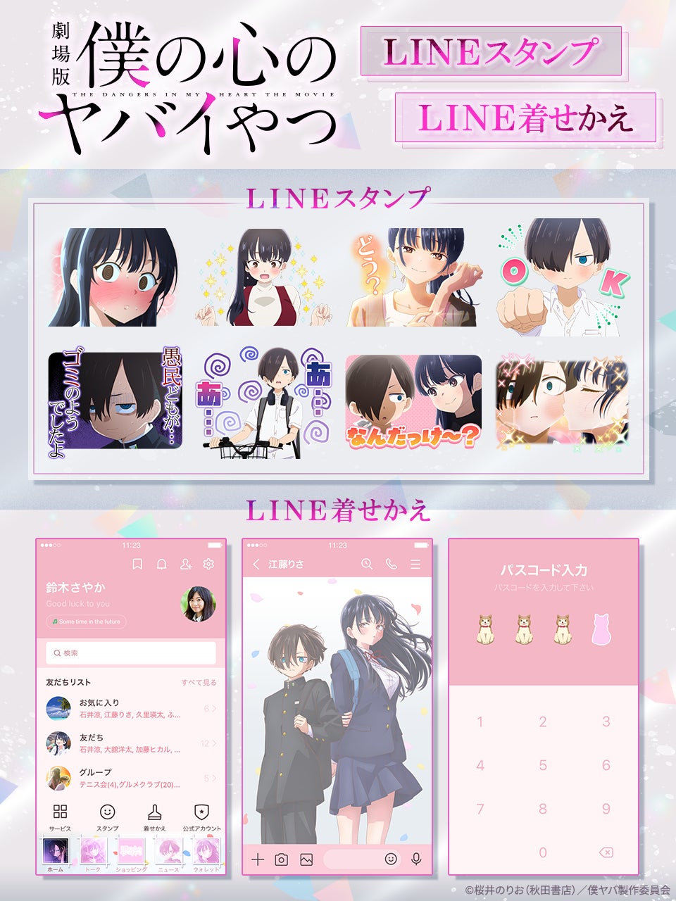 劇場版「僕の心のヤバイやつ」LINEスタンプ・LINE着せかえ　配信開始のお知らせ