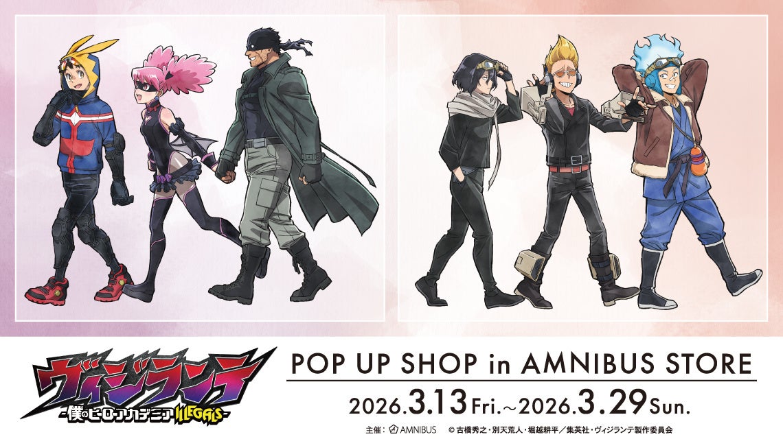 「『ヴィジランテ-僕のヒーローアカデミアILLEGALS-』POP UP SHOP in AMNIBUS STORE」が開催決定！