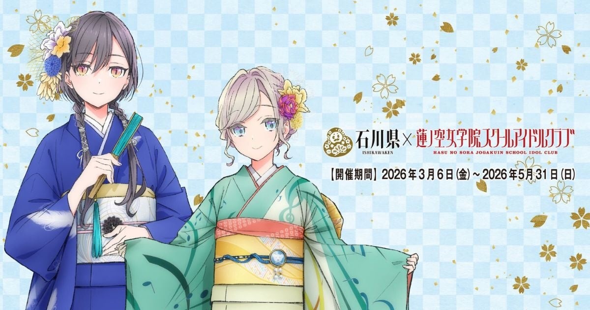 【DMM 地方創生】石川県×ラブライブ！蓮ノ空女学院スクールアイドルクラブ、加賀友禅こらぼ第三弾 開催決定！セラス・泉の描き下ろしイラストパネルを展示した特別展や、オリジナルグッズの販売を開始！