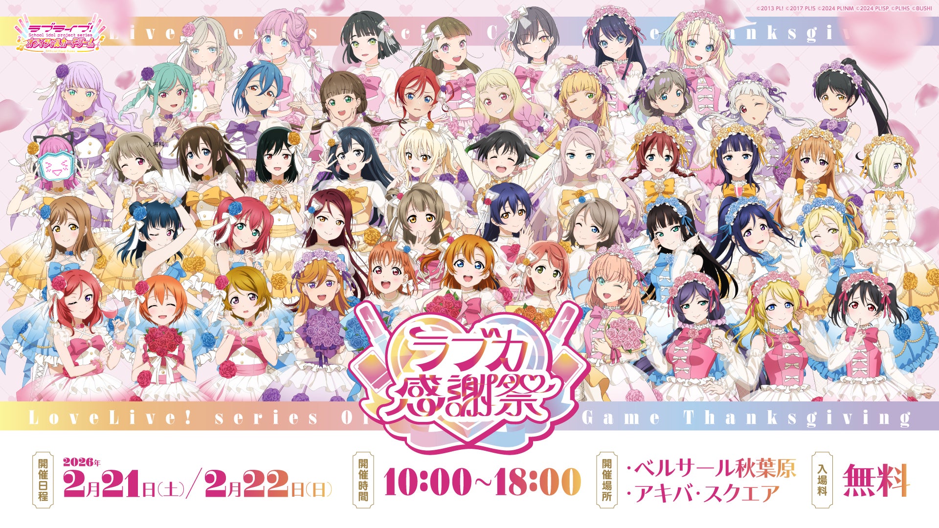 ラブライブ！シリーズ15周年とラブカ1周年をあなたとお祝いするイベント「ラブカ感謝祭」がいよいよ明日から開催！