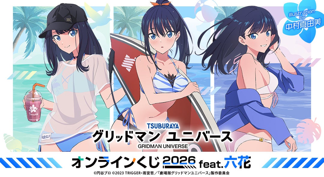 『グリッドマン ユニバース』より、「宝多六花」グッズのみをラインナップした新作オンラインくじが登場！