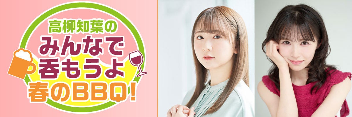 「高柳知葉のみんなで呑もうよ 第4回 春のバーベキュー！」開催決定