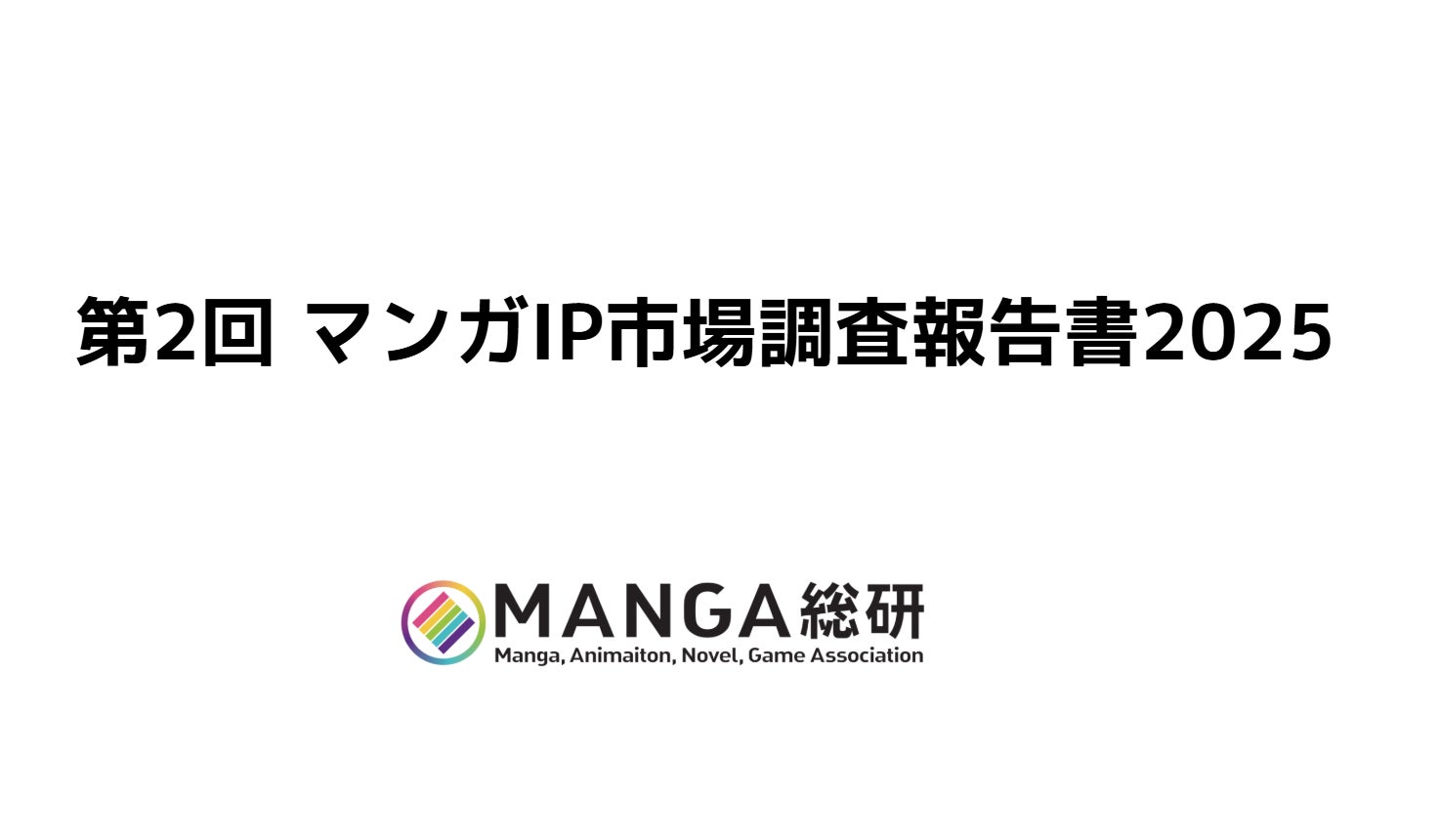 MANGA総研が第2回マンガIP市場調査報告書2025 を公開