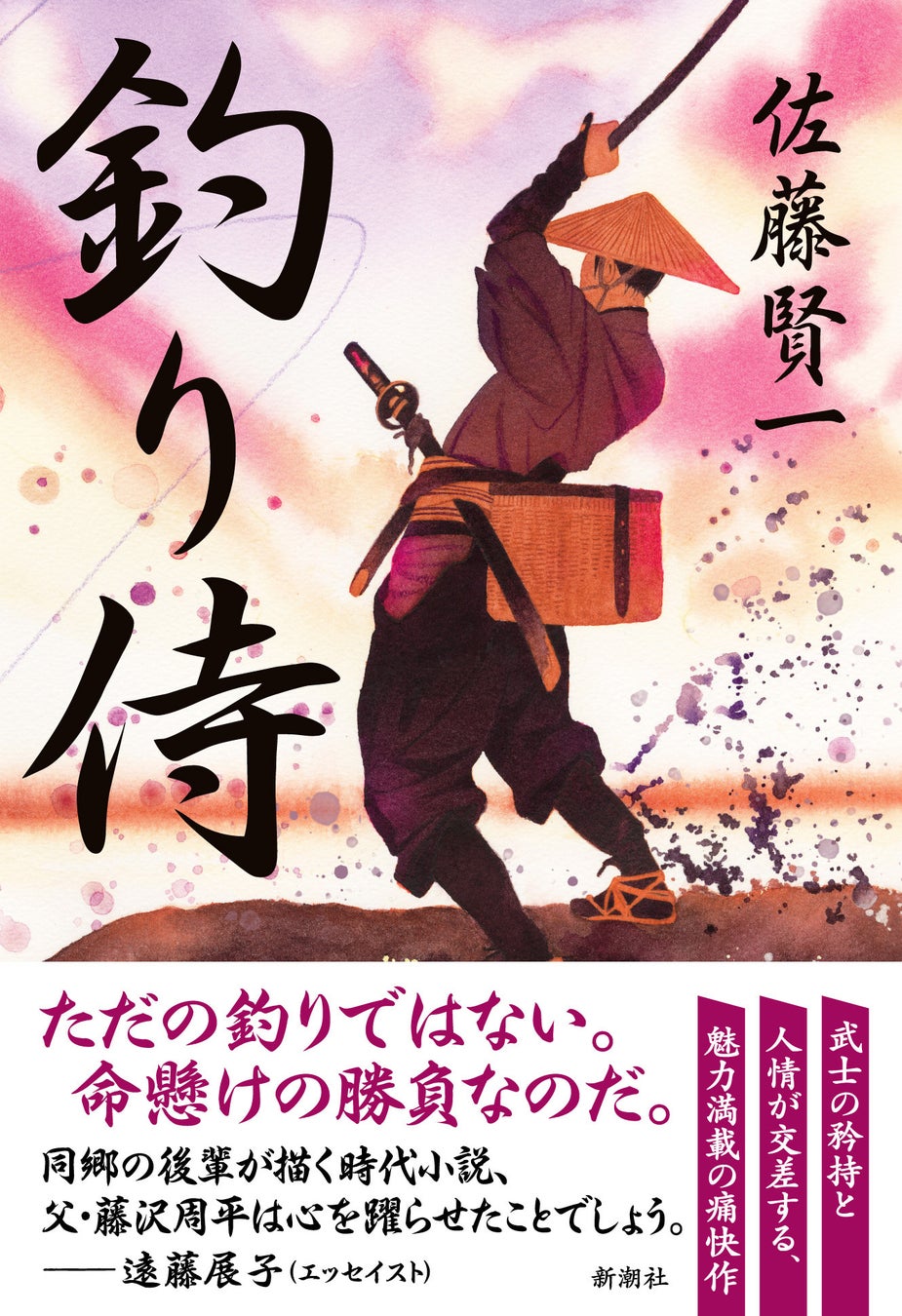 前代未聞の「かわら版」が登場！　著者初挑戦の時代小説は、”釣りバカ”武士がお家騒動に挑む痛快作――⁉　佐藤賢一さん最新刊『釣り侍』
