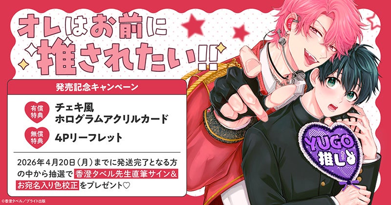 直筆サイン入り色校が当たる！香澄タベル先生『オレはお前に推されたい!!』発売記念キャンペーン開催！【ホーリンラブブックス】
