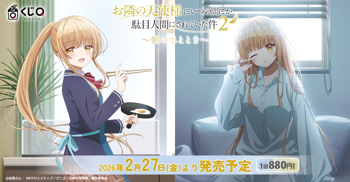 TVアニメ『お隣の天使様にいつの間にか駄目人間にされていた件２』新作くじが「くじQ」に登場　テーマは“朝のひととき”