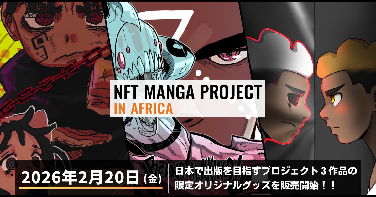 【NFT漫画プロジェクト in アフリカ】本日 2026年2月20日(金) より、日本で出版を目指すプロジェクト３作品の限定オリジナルグッズ販売を開始！！