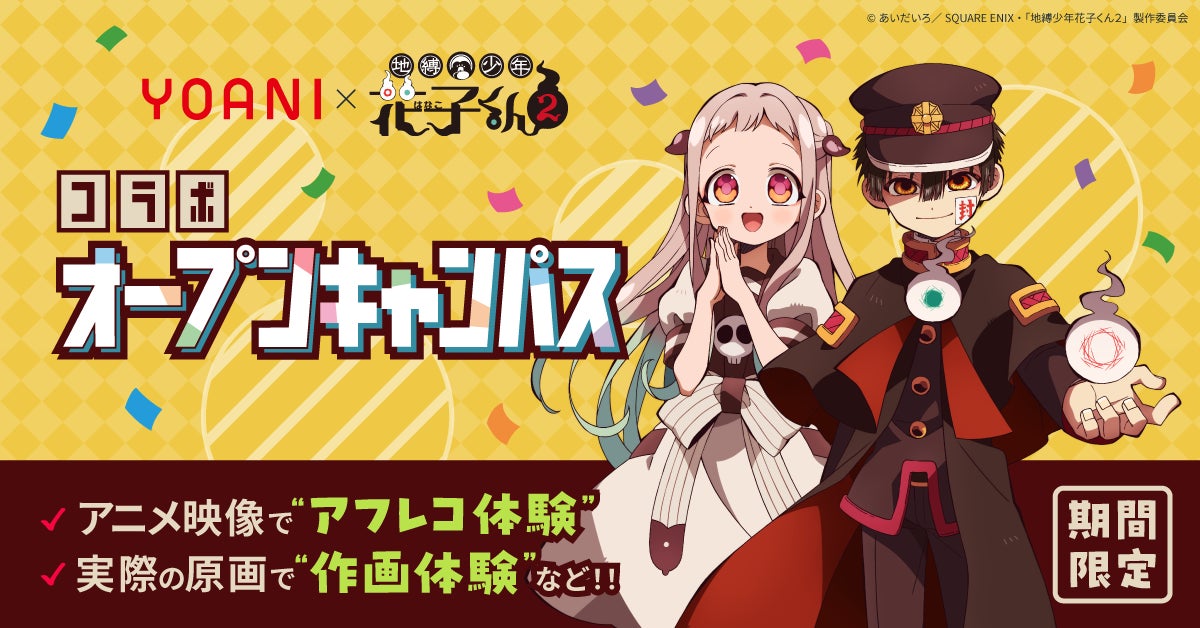 【初開催】七不思議の世界を体感する「七つの体験」オープンキャンパス　代アニ×TVアニメ『地縛少年花子くん２』コラボオープンキャンパス開催