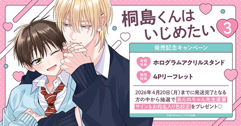 直筆サイン入り色校が当たる！あられちゃん先生『桐島くんはいじめたい(3)』発売記念キャンペーン開催！【ホーリンラブブックス】