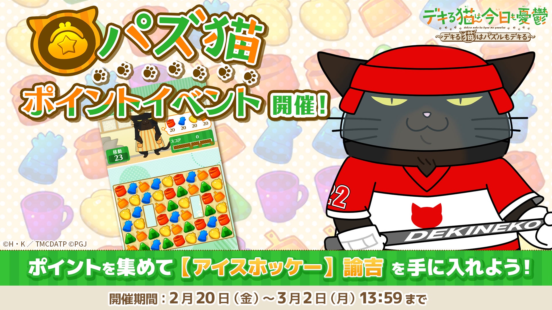 「デキる猫は今日も憂鬱〜デキる猫はパズルもデキる〜」 『パズ猫』第21回パズ猫ポイントイベント開催中！