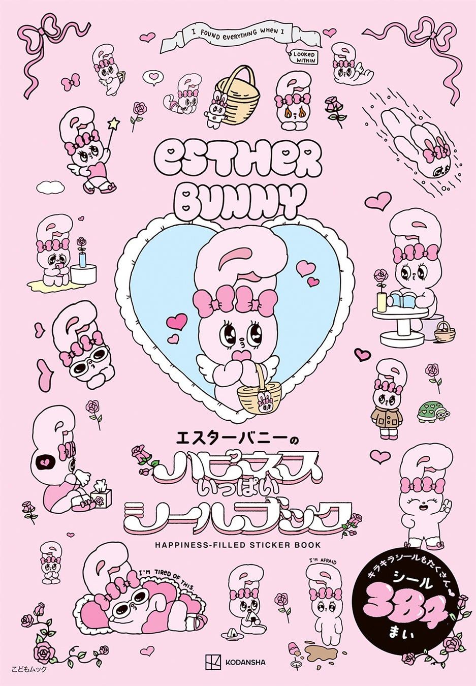 【発売前重版の大反響！】Ｚ世代を中心に爆発的人気！『エスターバニー』待望の初シールブックが２月24日発売！