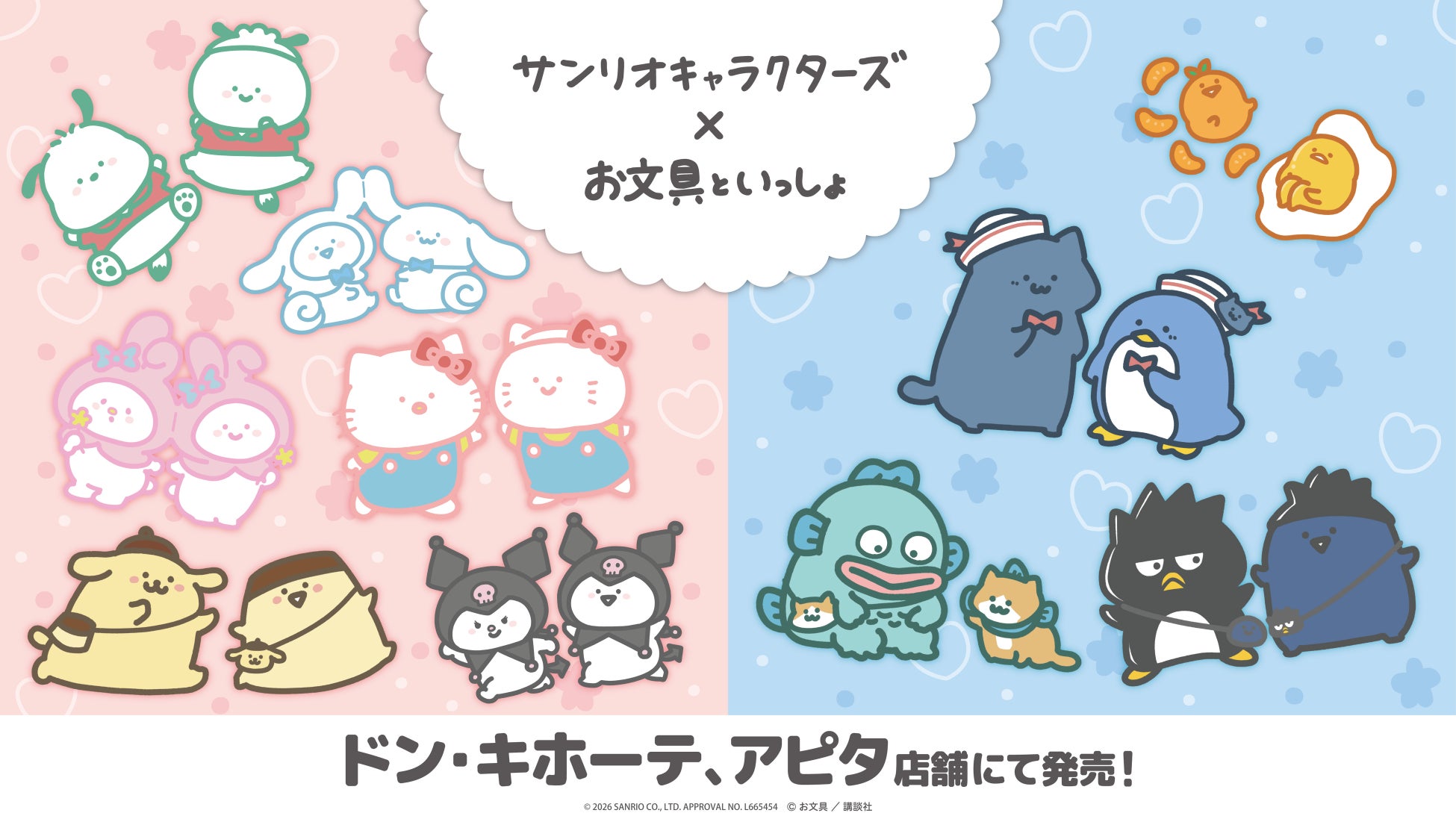 「お文具といっしょ」と「サンリオキャラクターズ」がコラボ！2/28(土)より、全国の「ドン・キホーテ」、「アピタ」店舗にて限定商品を発売開始！