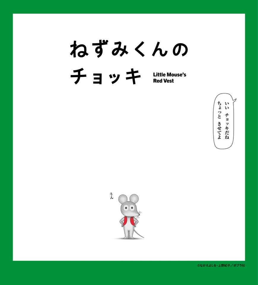 株式会社Creadom8 制作のTVアニメ『ねずみくんのチョッキ』4月4日（土）より毎週土曜あさ9時30分、NHK Eテレにて放送予定！