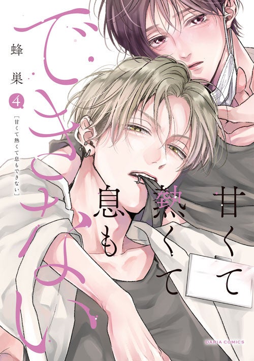 累計50万部突破!!大人気BLコミックス「甘くて熱くて息もできない 4」(著：蜂巣)紙書籍＆電子書籍にて2月20日(金)発売！さらに！ドラマCD4巻も発売決定！