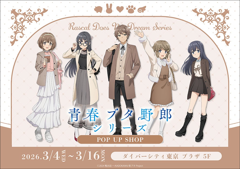 「青春ブタ野郎」シリーズ　POP UP SHOPがダイバーシティ東京 プラザにてOPEN！