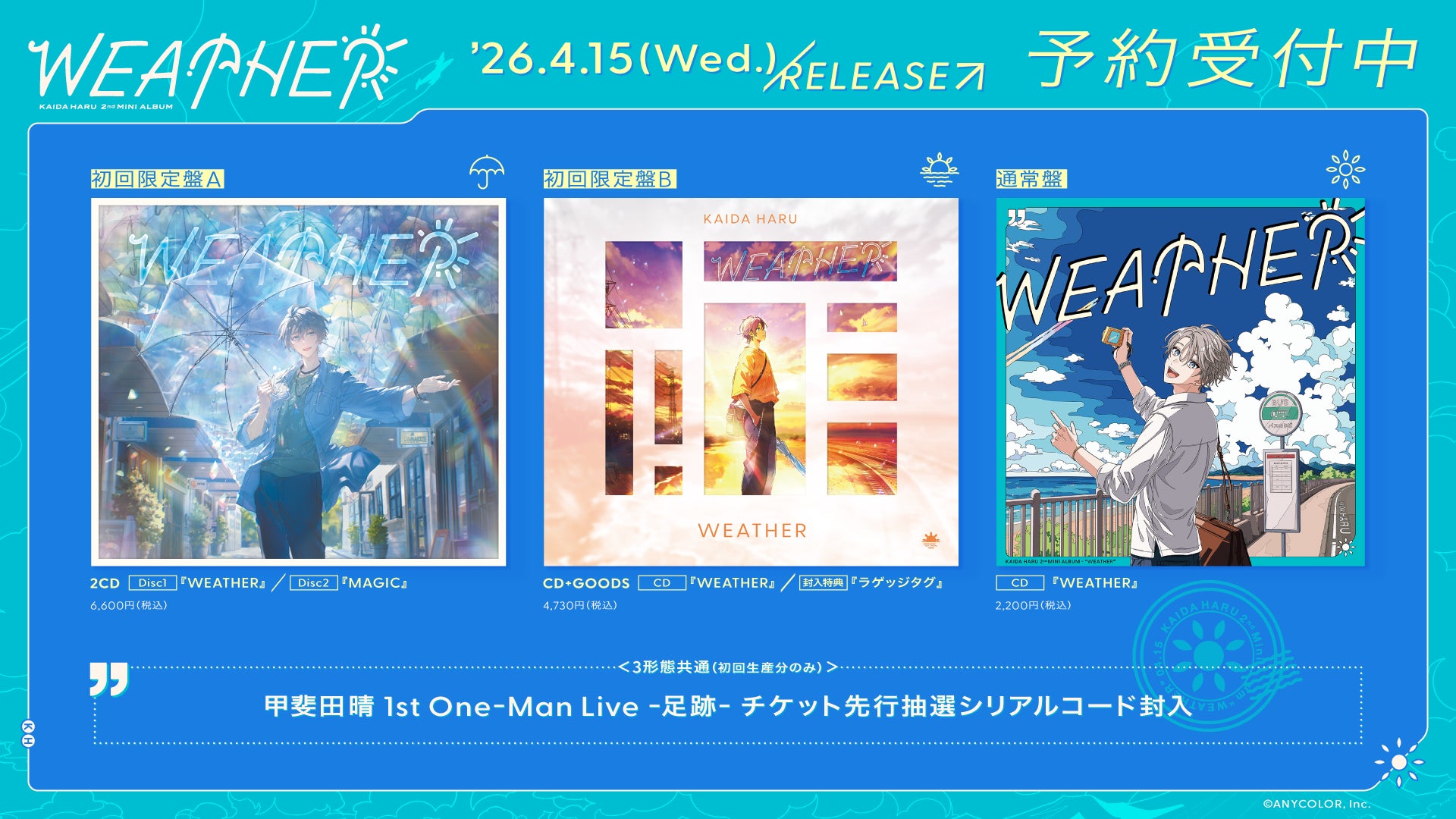 【にじさんじ】甲斐田晴 2nd Mini Album「WEATHER」ジャケット写真、にじさんじオフィシャルストアなど法人別オリジナル特典デザイン公開！