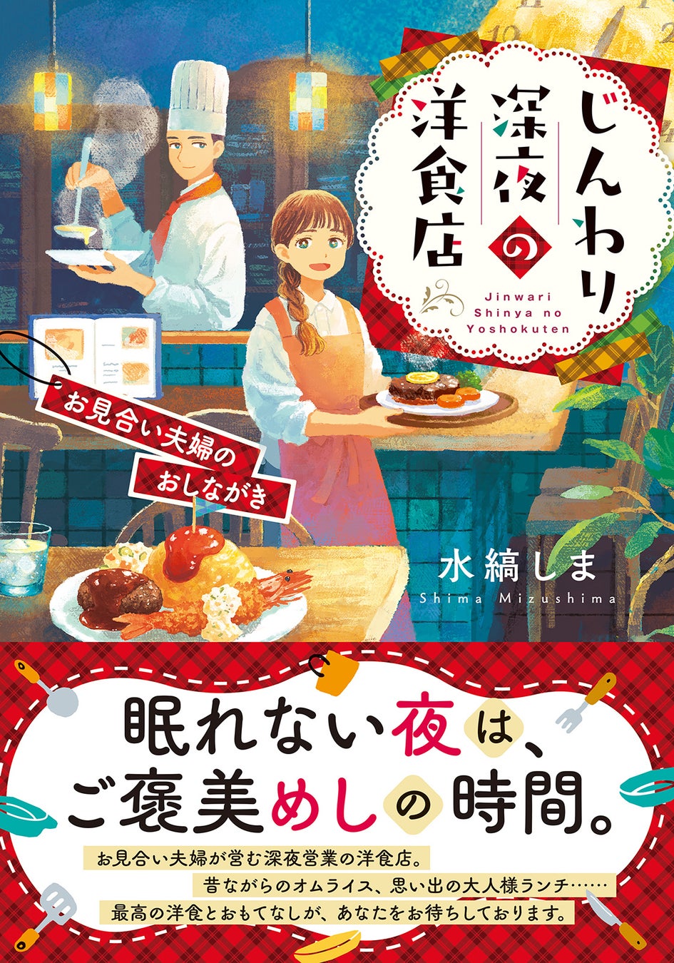 お見合い夫婦の絆が少しずつ深まっていく様子を描く、恋愛×深夜食堂小説『じんわり深夜の洋食店 お見合い夫婦のおしながき』本日発売！発売を記念して、作品PV＆特設サイトを公開！