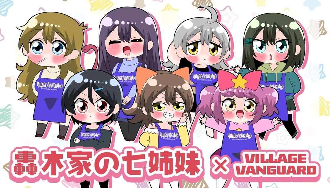【轟木家の七姉妹×ヴィレッジヴァンガード　Illustration by 中音ナタ】限定コラボグッズ発売決定！！
