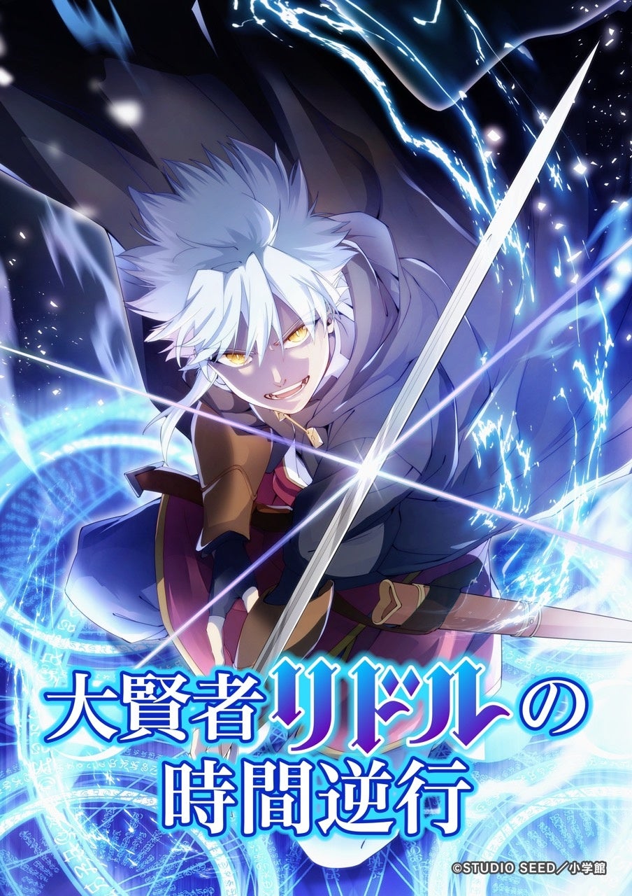 TVアニメ『大賢者リドルの時間逆行』主題歌決定、ティザーPV公開のお知らせ