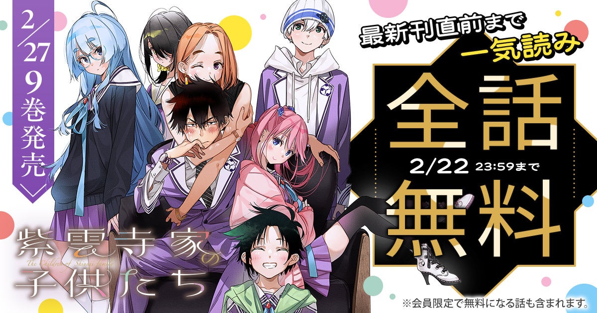 『紫雲寺家の子供たち』が48時間限定で最新刊直前まで一気読みできる！！「ヤングアニマルWeb」にて全話無料キャンペーン実施！！