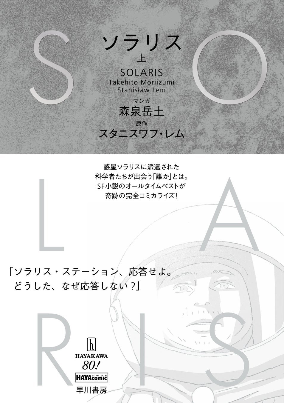 森泉岳土×スタニスワフ・レム『ソラリス』、第30回手塚治虫文化賞マンガ大賞の最終候補に選出