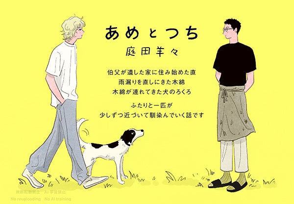 【鮮烈デビュー！】新星・庭田羊々が描く『あめとつち』3/2（月）発売!! 数々の話題作を手がける漫画家・中村明日美子推薦！