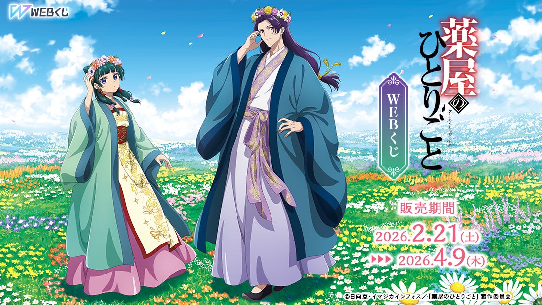 【店頭＆オンラインで同時販売】描き下ろしイラストグッズが当たる！「TVアニメ『薬屋のひとりごと』WEBくじ」