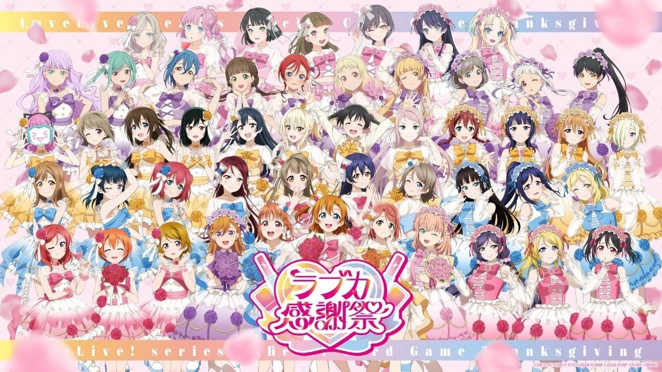 「ラブライブ！シリーズ　オフィシャルカードゲーム」「ラブカ感謝祭」開催終了のご報告と注目情報