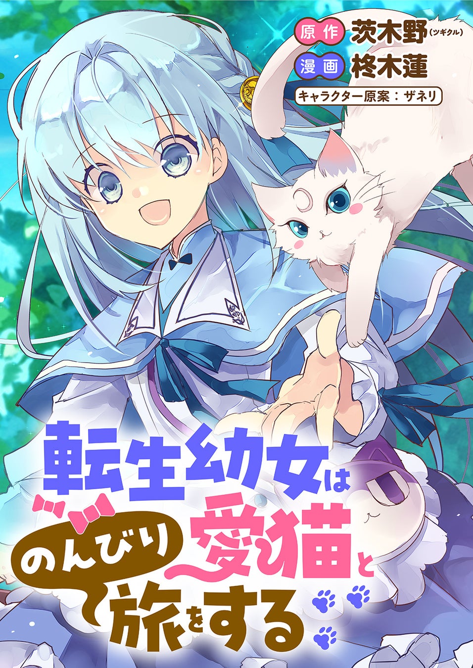 【新連載】『転生幼女は愛猫とのんびり旅をする』、「竹コミ！」にて連載スタート！