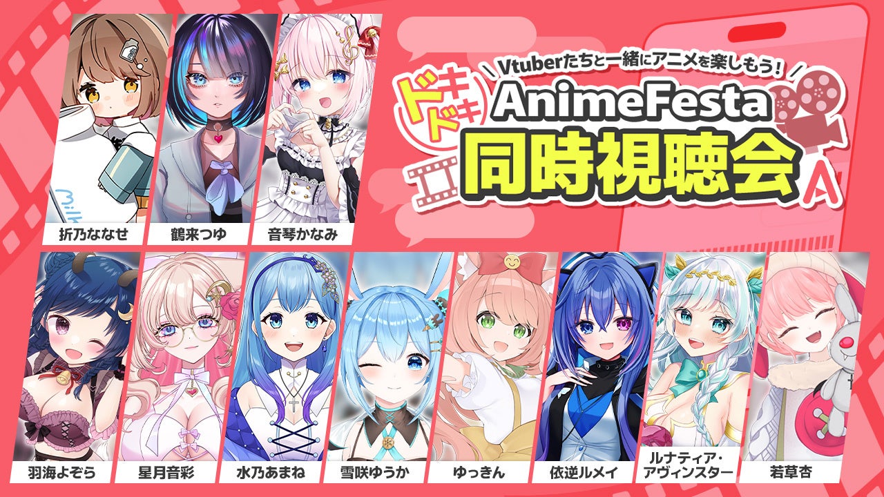 VTuberたちと一緒にアニメを楽しもう！AnimeFestaドキドキ同時視聴会開催